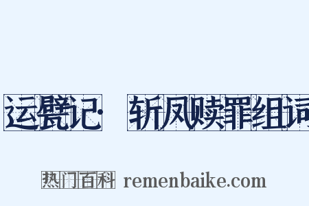 运甓记·斩凤赎罪组词是什么意思的图片